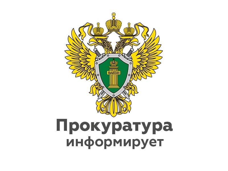 Прокуратура  Солецкого района информирует.